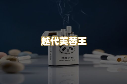 越代芙蓉王