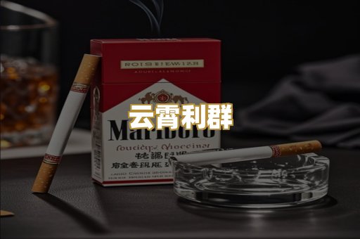 云霄利群